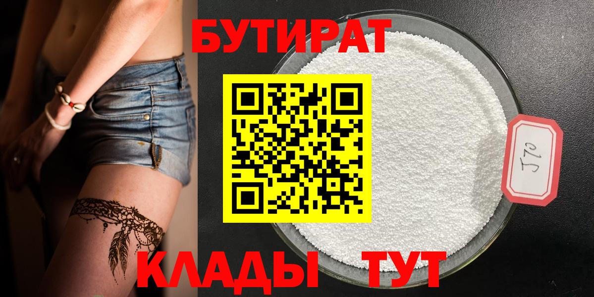Новошахтинск  Бутират 1.4BDO  БУТИРАТ  Вход с VPN 