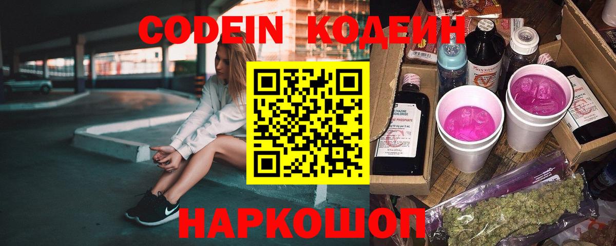 Новошахтинск  Кодеин напиток Lean (лин)  Вход с VPN 